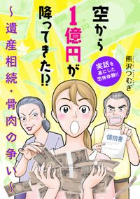 空から1億円が降ってきた!? ～遺産相続・骨肉の争い～