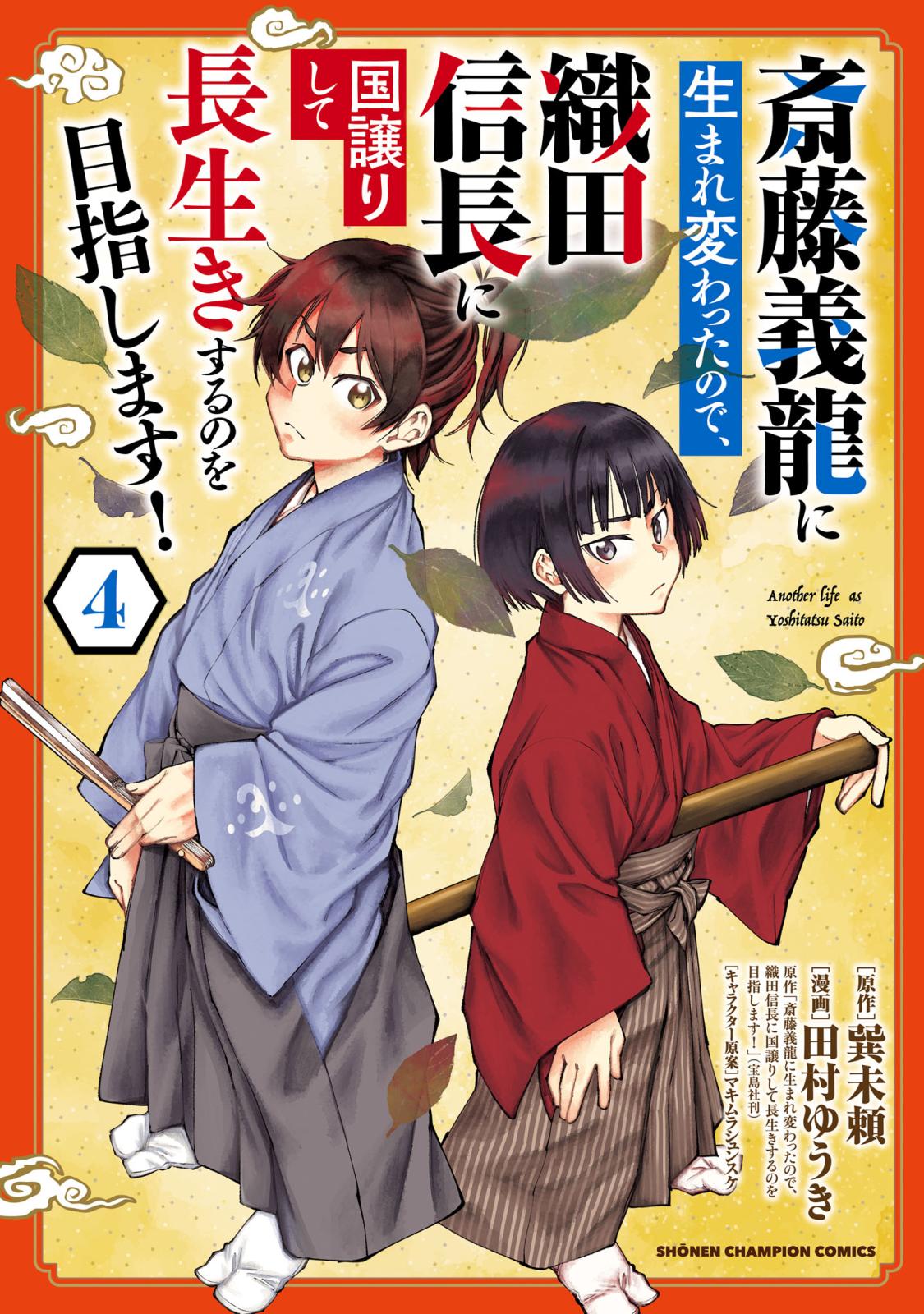 斎藤義龍に生まれ変わったので、織田信長に国譲りして長生きするのを目指します！　4