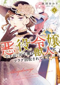 悪役令嬢ですが、元下僕の獣人にフラグ回収されてます!?【電子単行本】