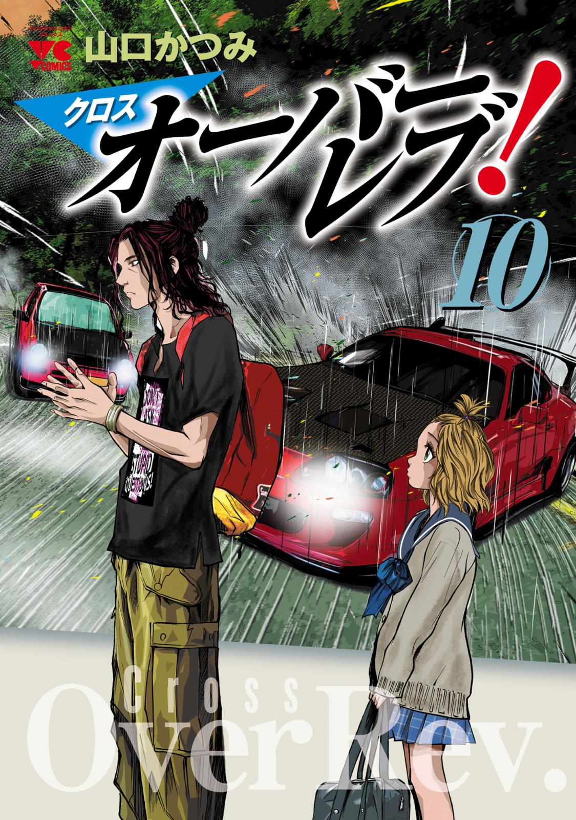 クロスオーバーレブ！　10【電子特別版】