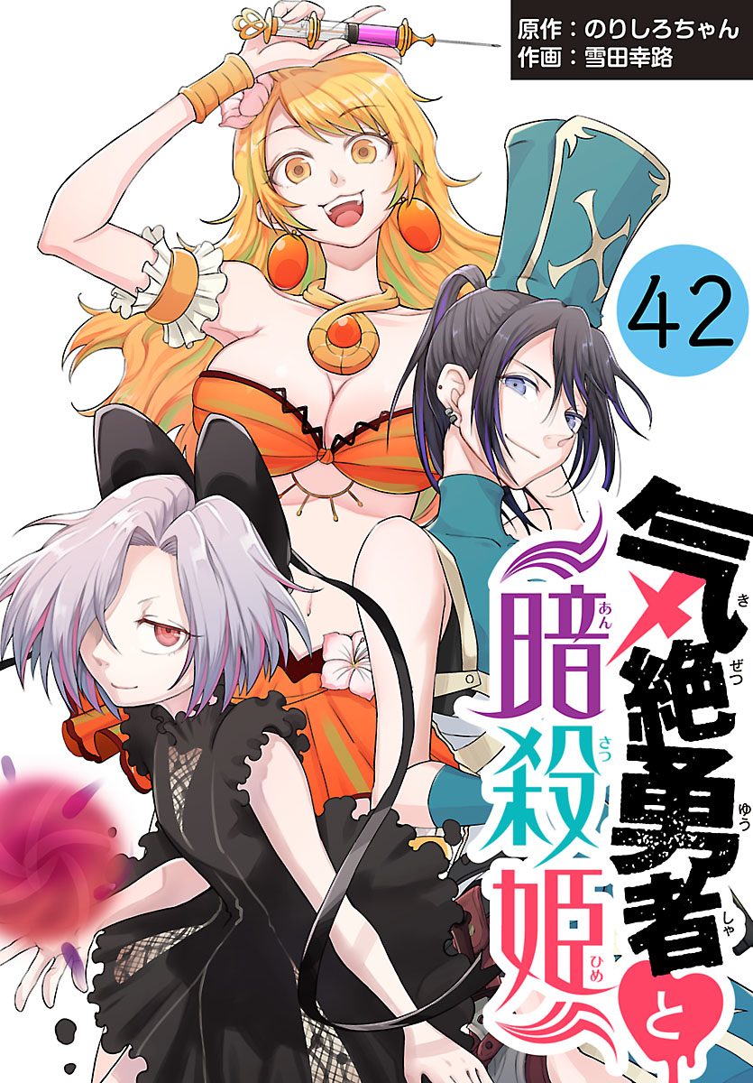 気絶勇者と暗殺姫(話売り)　#42