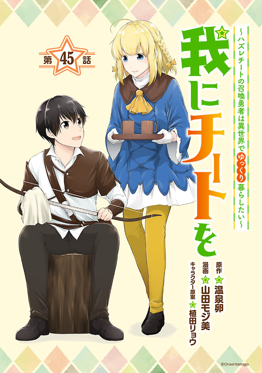 我にチートを ～ハズレチートの召喚勇者は異世界でゆっくり暮らしたい～(話売り)　#45