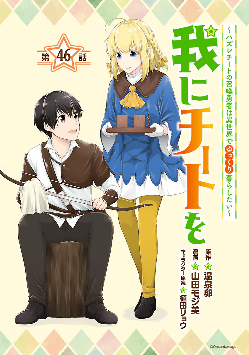 我にチートを ～ハズレチートの召喚勇者は異世界でゆっくり暮らしたい～(話売り)　#46