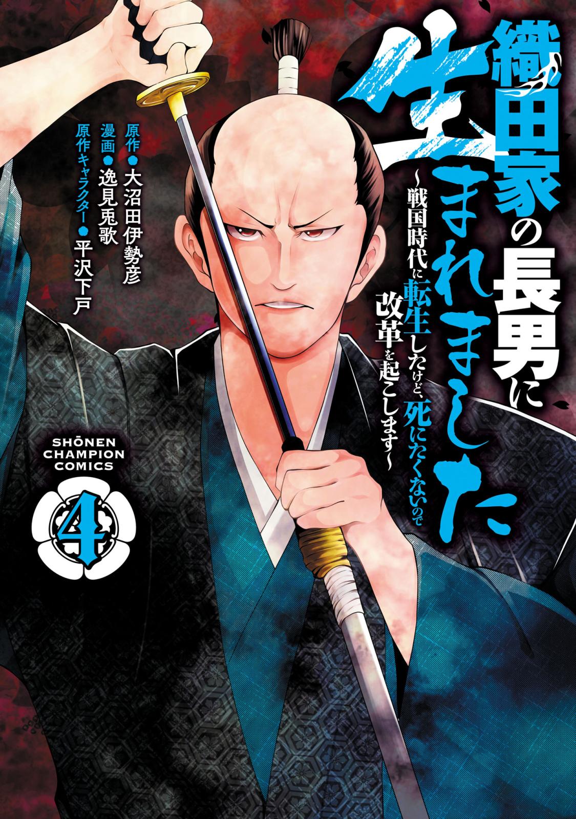 織田家の長男に生まれました～戦国時代に転生したけど、死にたくないので改革を起こします～　４