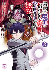 最凶の魔王に鍛えられた勇者、異世界帰還者たちの学園で無双する【電子単行本】