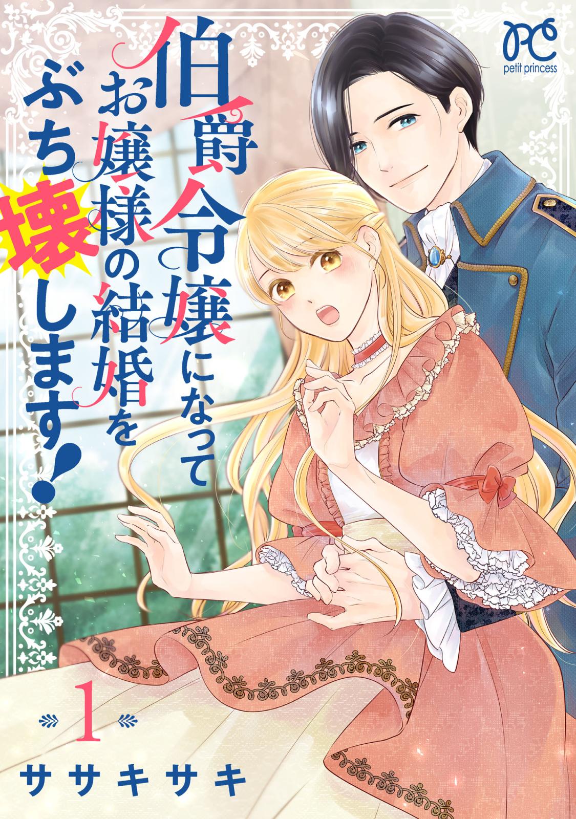 伯爵令嬢になってお嬢様の結婚をぶち壊します！【電子単行本】　1