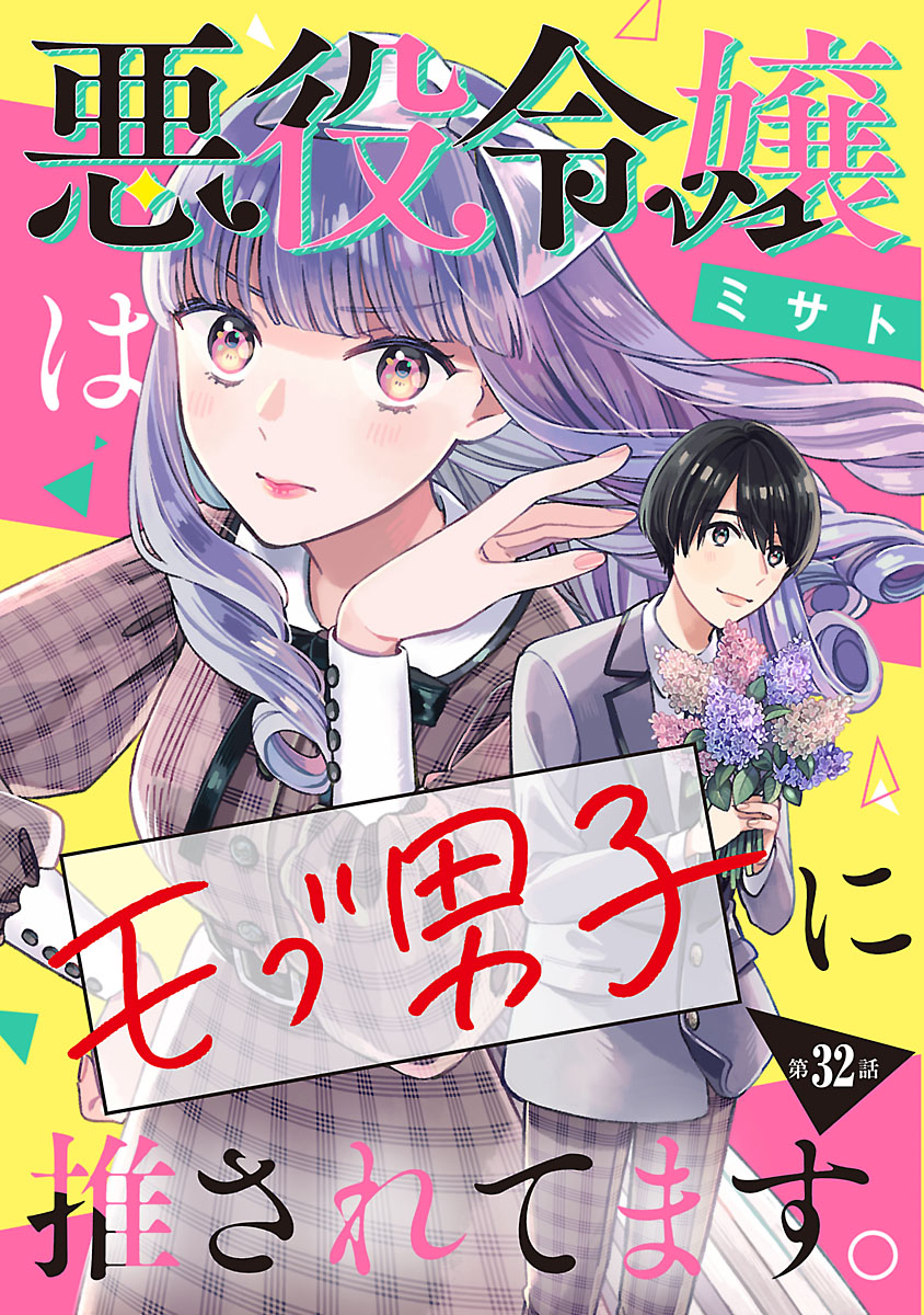 悪役令嬢はモブ男子に推されてます。(話売り)　#32