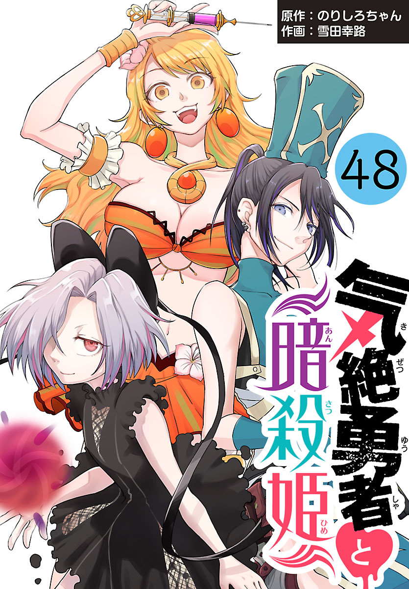 気絶勇者と暗殺姫(話売り)　#48