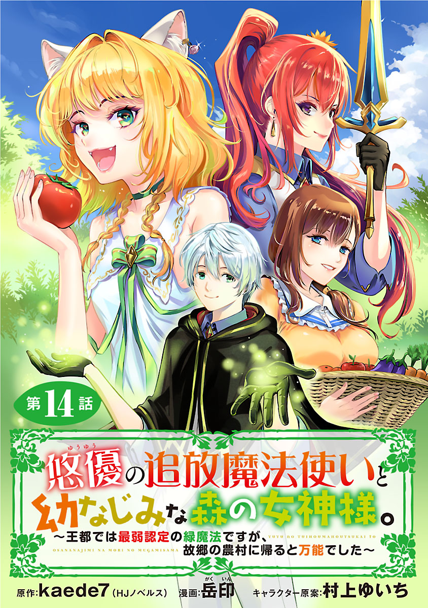 悠優の追放魔法使いと幼なじみな森の女神様。～王都では最弱認定の緑魔法ですが、故郷の農村に帰ると万能でした～(話売り)　#14