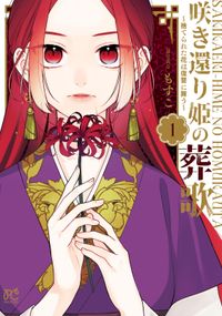 咲き還り姫の葬歌～捨てられた花は復讐に舞う～【電子単行本】【電子特別版】