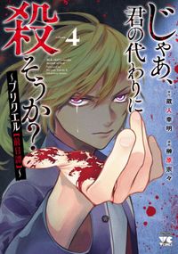 じゃあ、君の代わりに殺そうか？～プリクエル【前日譚】～