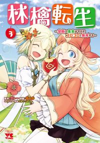 林檎転生～禁断の果実は今日もコロコロと無双する～【電子単行本】