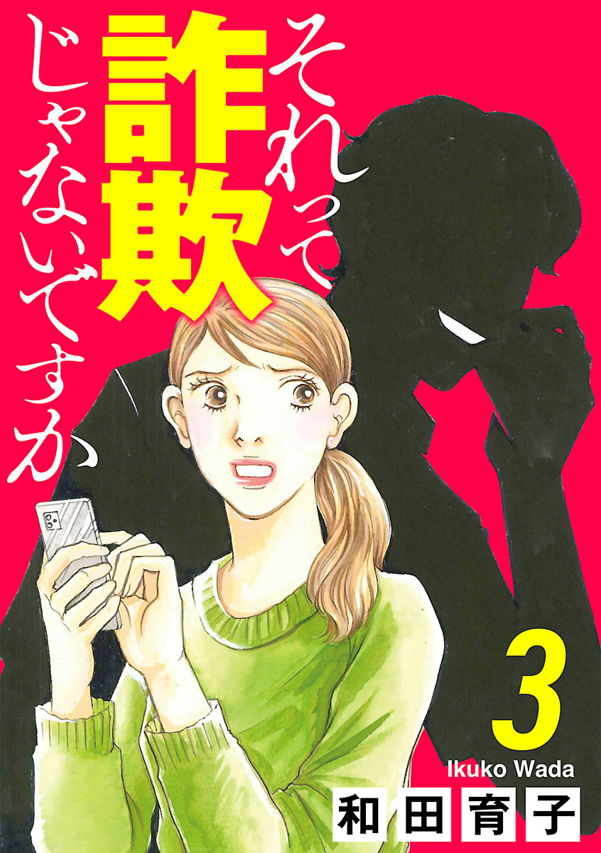 それって詐欺じゃないですか【分冊版】　３