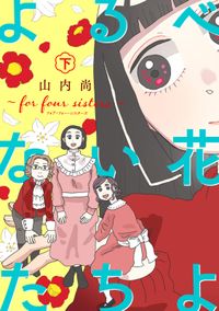 よるべない花たちよ～for four sisters～【電子単行本】