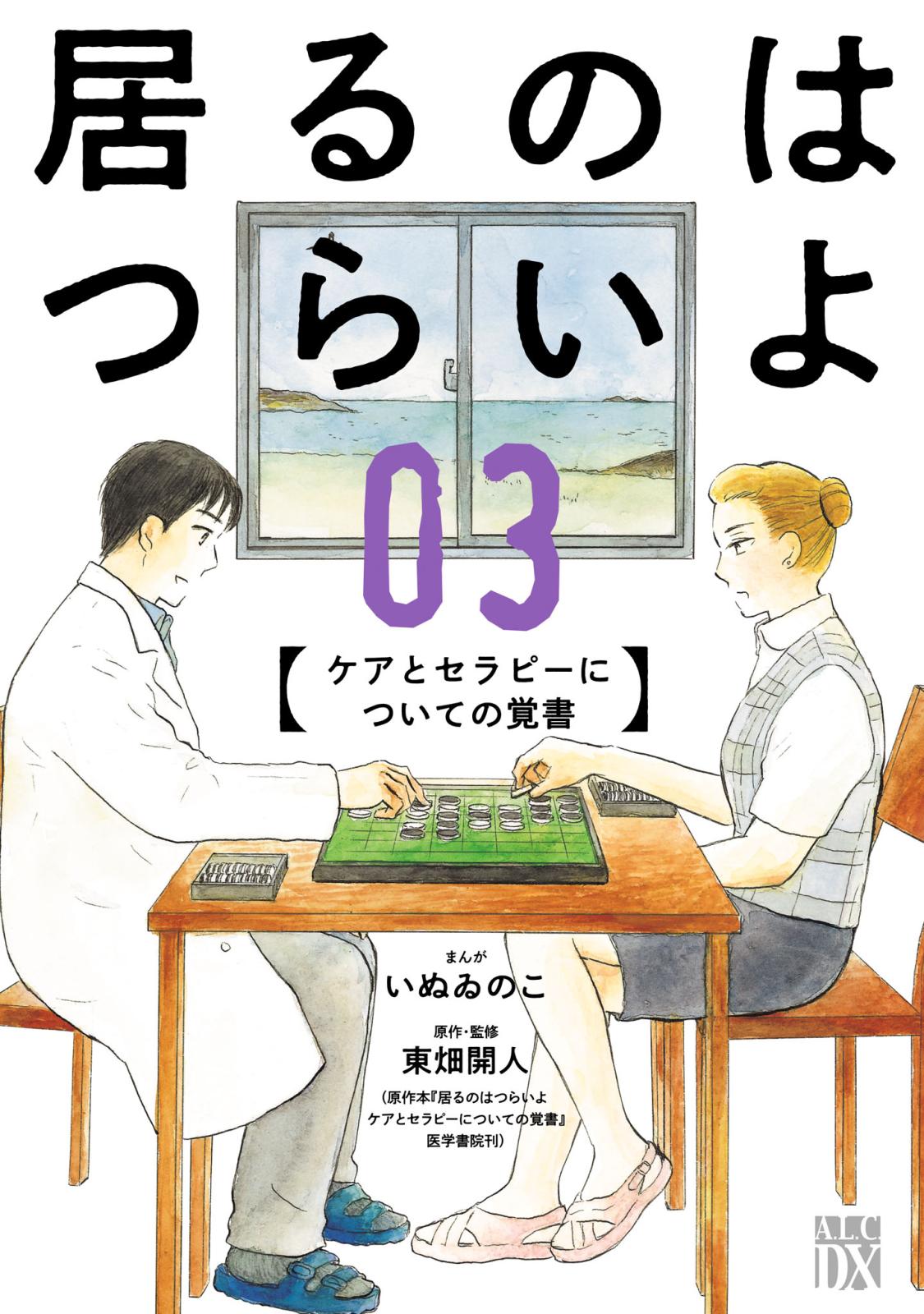 居るのはつらいよ　ケアとセラピーについての覚書　３