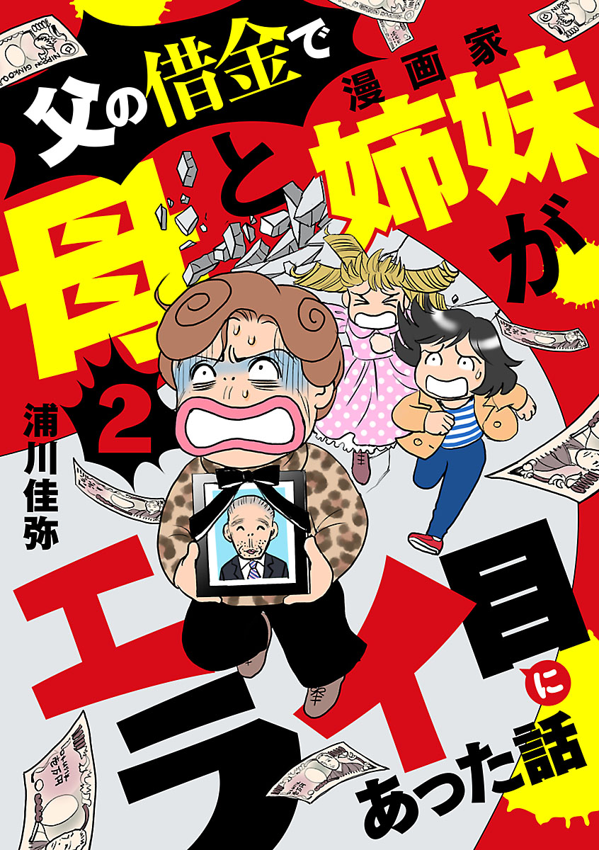 父の借金で母と漫画家姉妹がエライ目にあった話【分冊版】　2