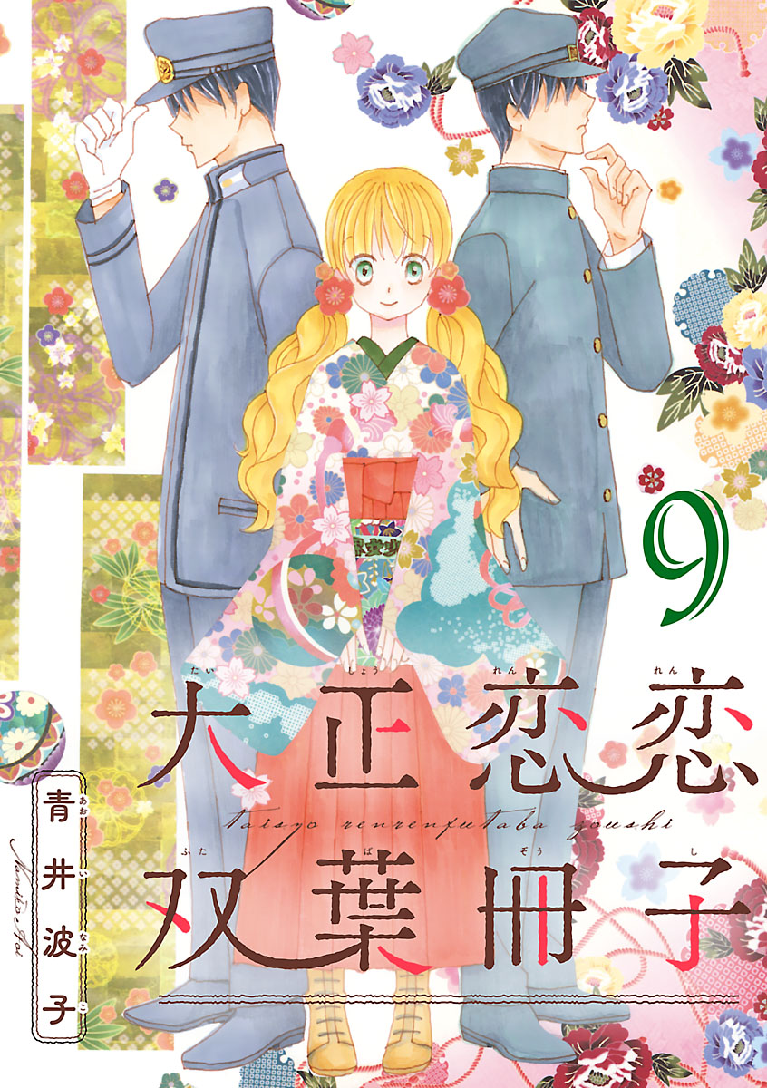 大正恋恋双葉冊子(話売り)　#9