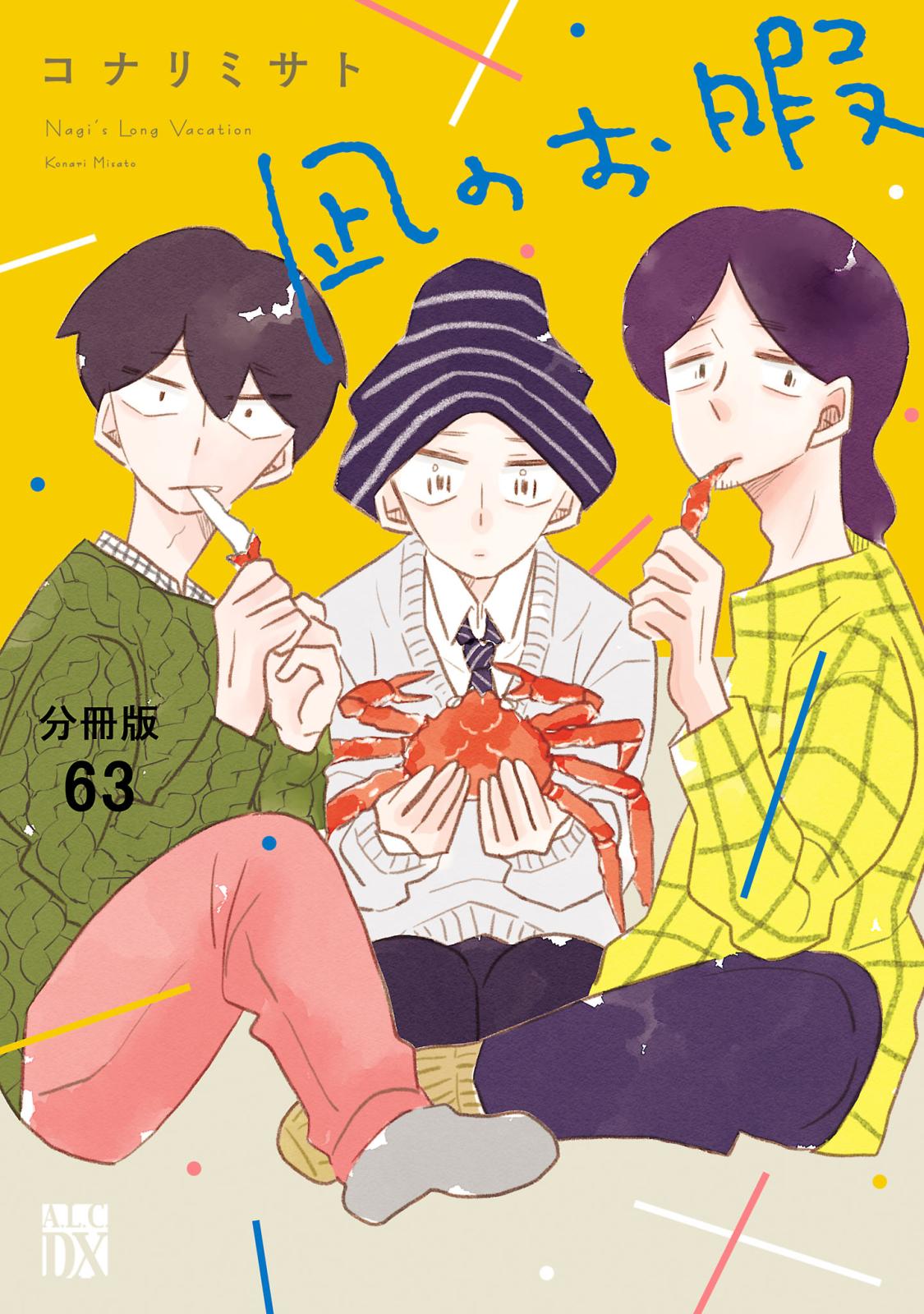 凪のお暇【分冊版】　63