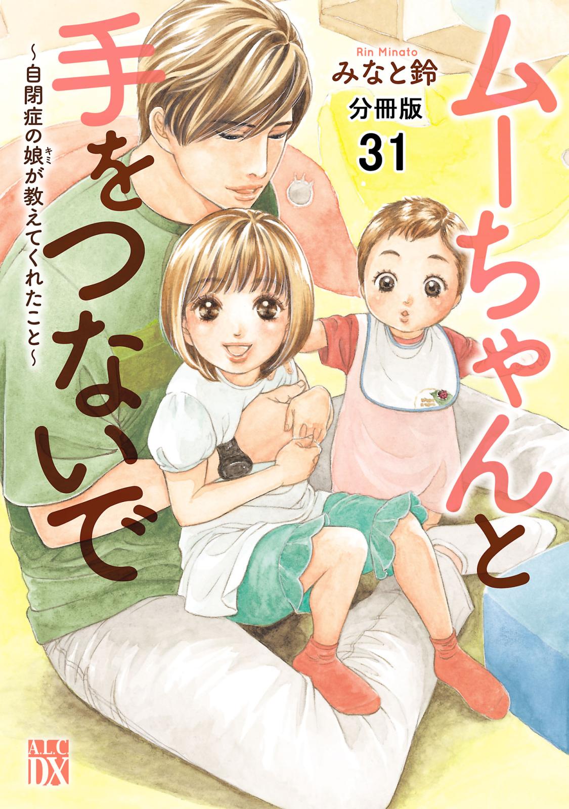 ムーちゃんと手をつないで～自閉症の娘が教えてくれたこと～【分冊版】　31