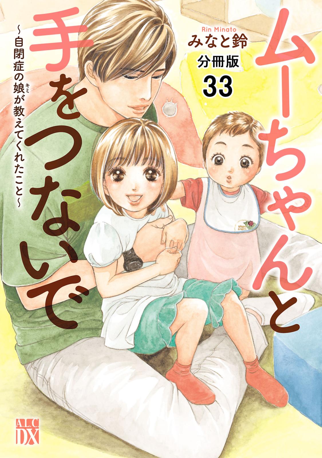 ムーちゃんと手をつないで～自閉症の娘が教えてくれたこと～【分冊版】　33