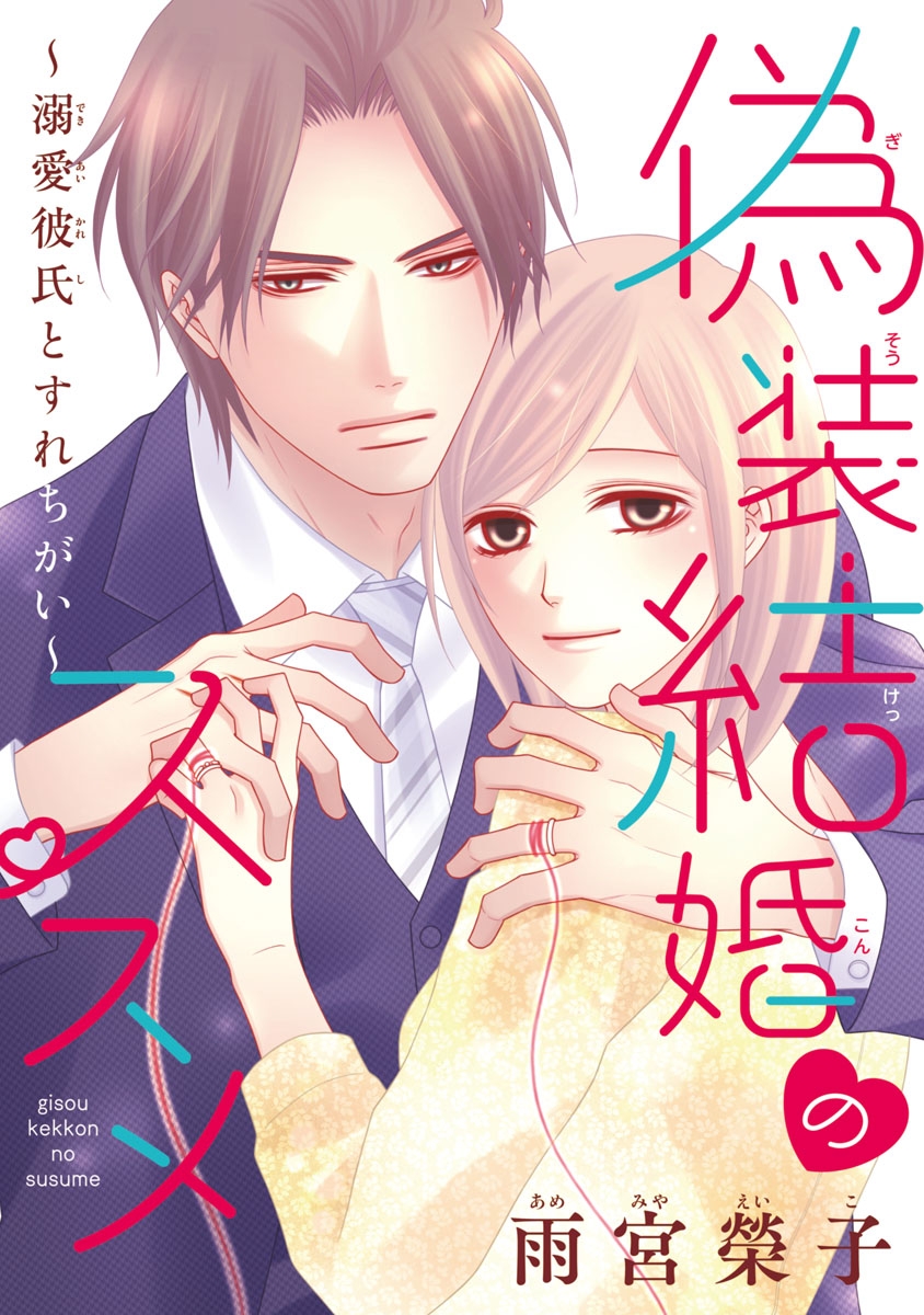 偽装結婚のススメ ～溺愛彼氏とすれちがい～(話売り)｜漫画・コミック