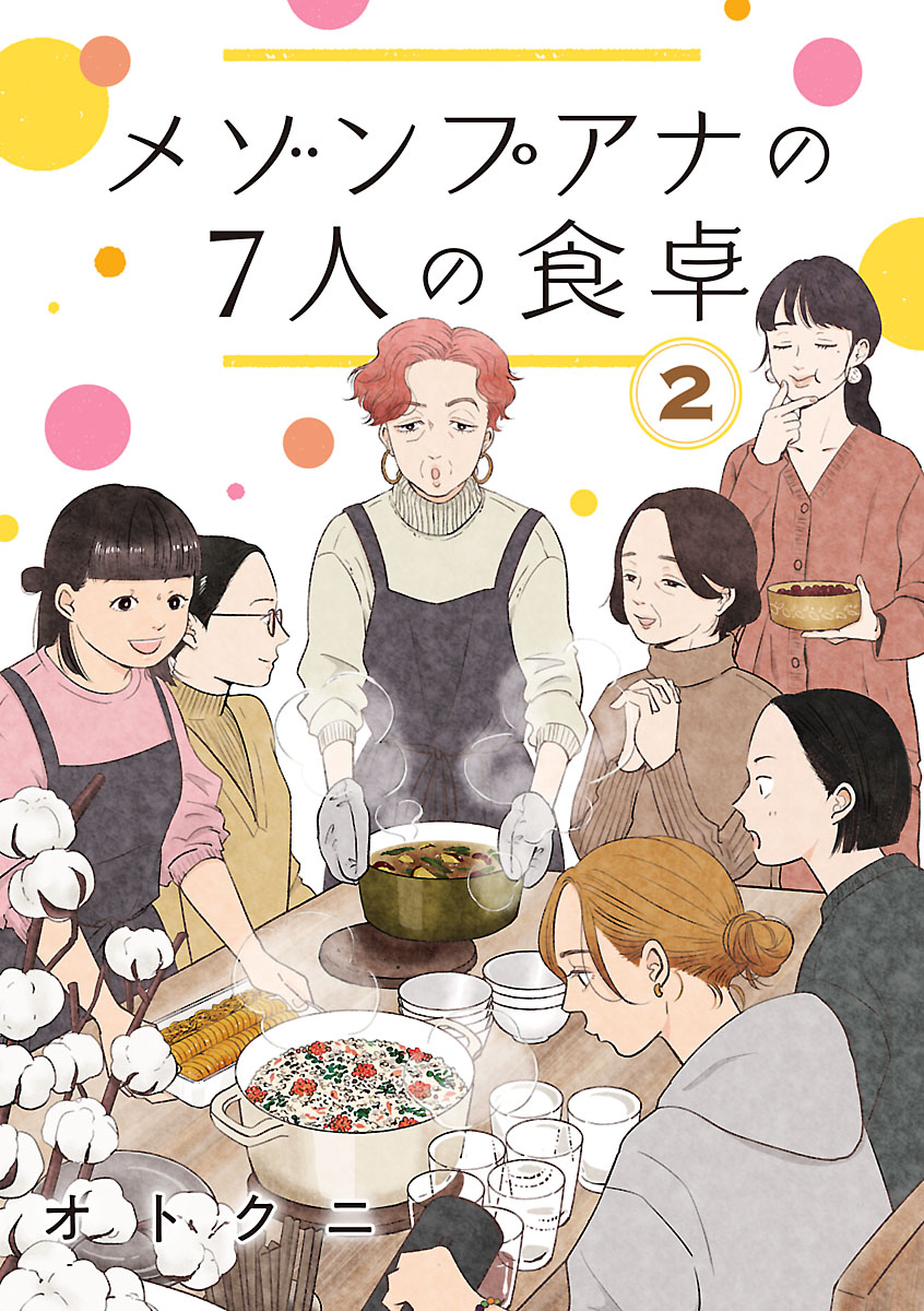 メゾンプアナの7人の食卓【分冊版】　2