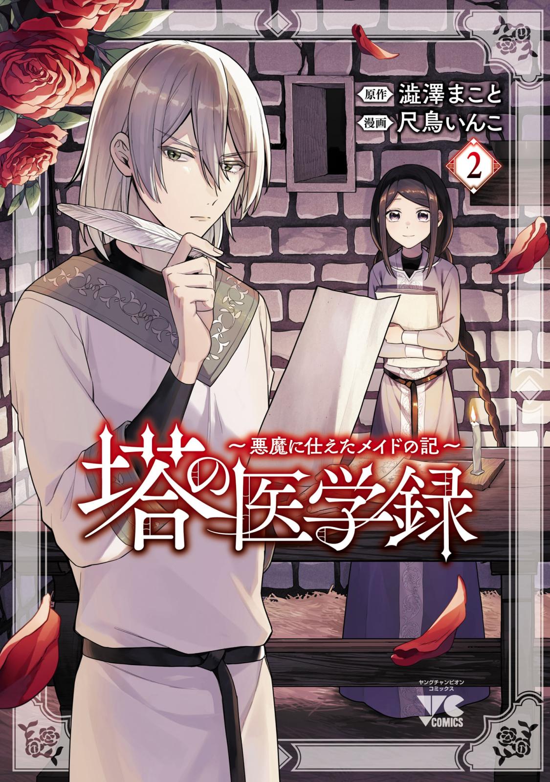 塔の医学録 ～悪魔に仕えたメイドの記～【電子単行本】　2