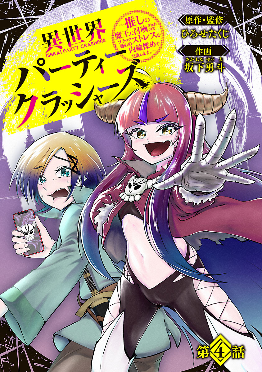 異世界パーティークラッシャーズ～推しの魔王に召喚されたのでブラック勤めのストレスを内輪揉めで発散します。～(話売り)　#4