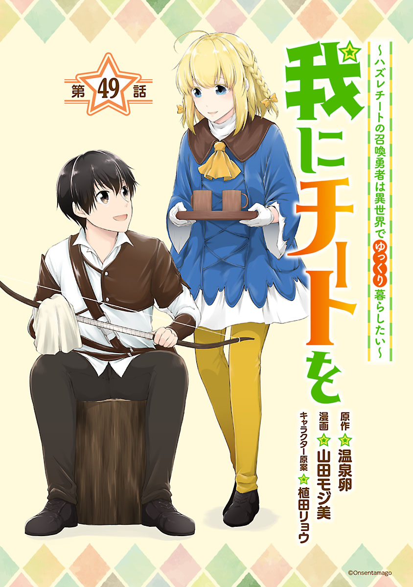 我にチートを ～ハズレチートの召喚勇者は異世界でゆっくり暮らしたい～(話売り)　#49