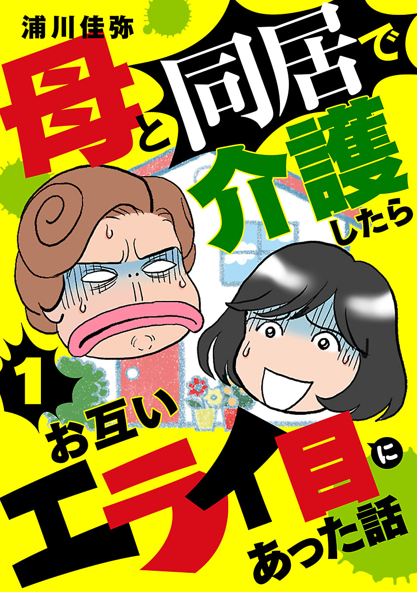 母と同居で介護したらお互いエライ目にあった話【分冊版】　1