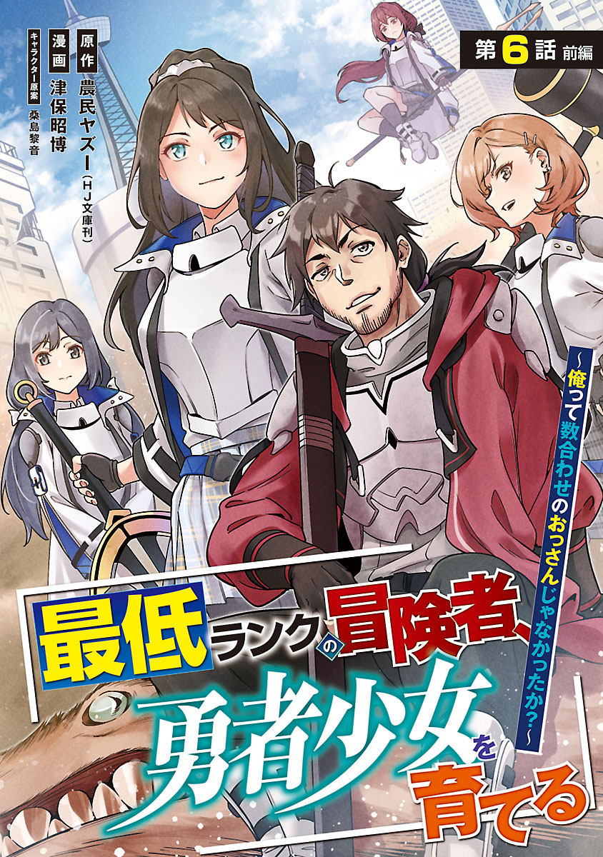 最低ランクの冒険者、勇者少女を育てる～俺って数合わせのおっさんじゃなかったか？～(話売り)　#7