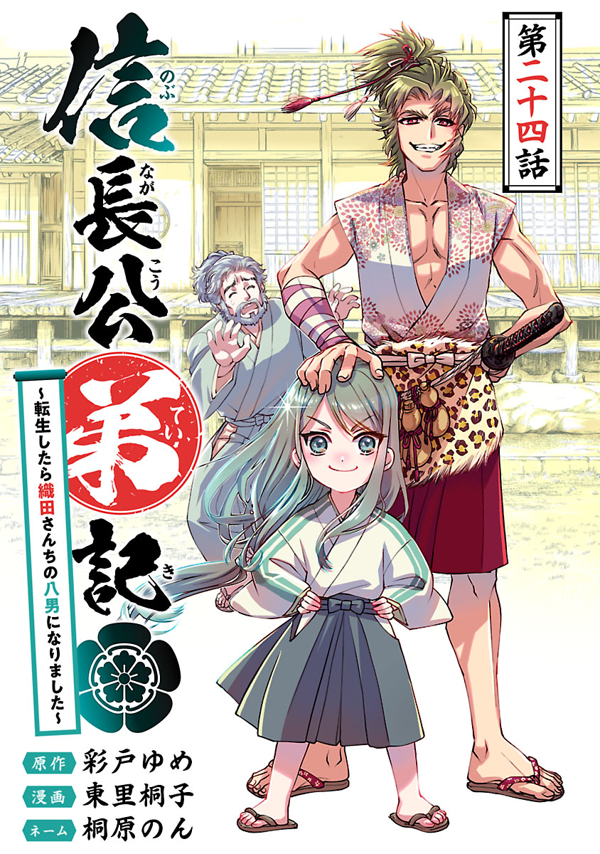 信長公弟記～転生したら織田さんちの八男になりました～(話売り)　#24