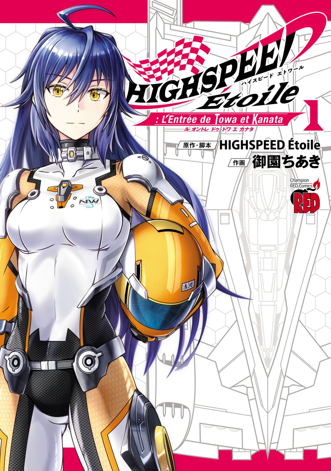 HIGHSPEED Etoile: L'Entree de Towa et Kanata　１