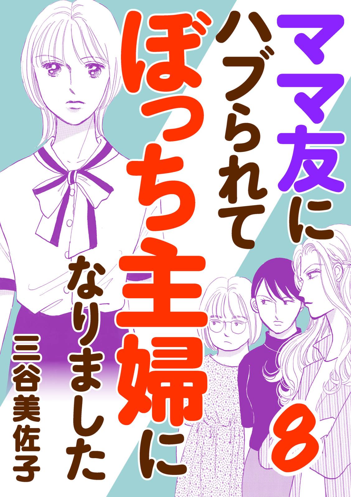 ママ友にハブられて ぼっち主婦になりました【電子単行本】　8