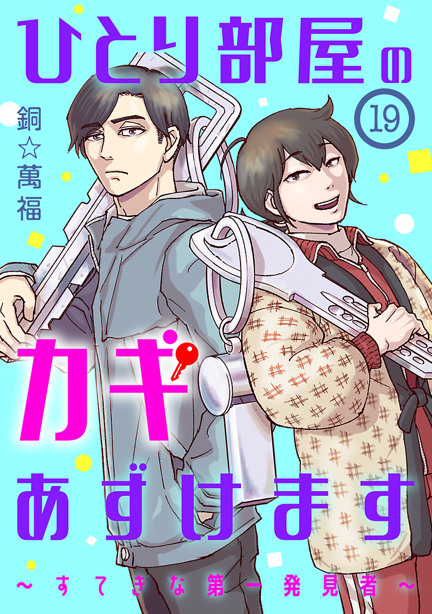 ひとり部屋のカギあずけます～すてきな第一発見者～【分冊版】　19