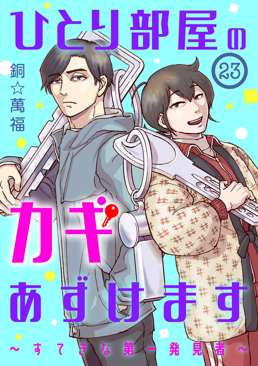 ひとり部屋のカギあずけます～すてきな第一発見者～【分冊版】　23