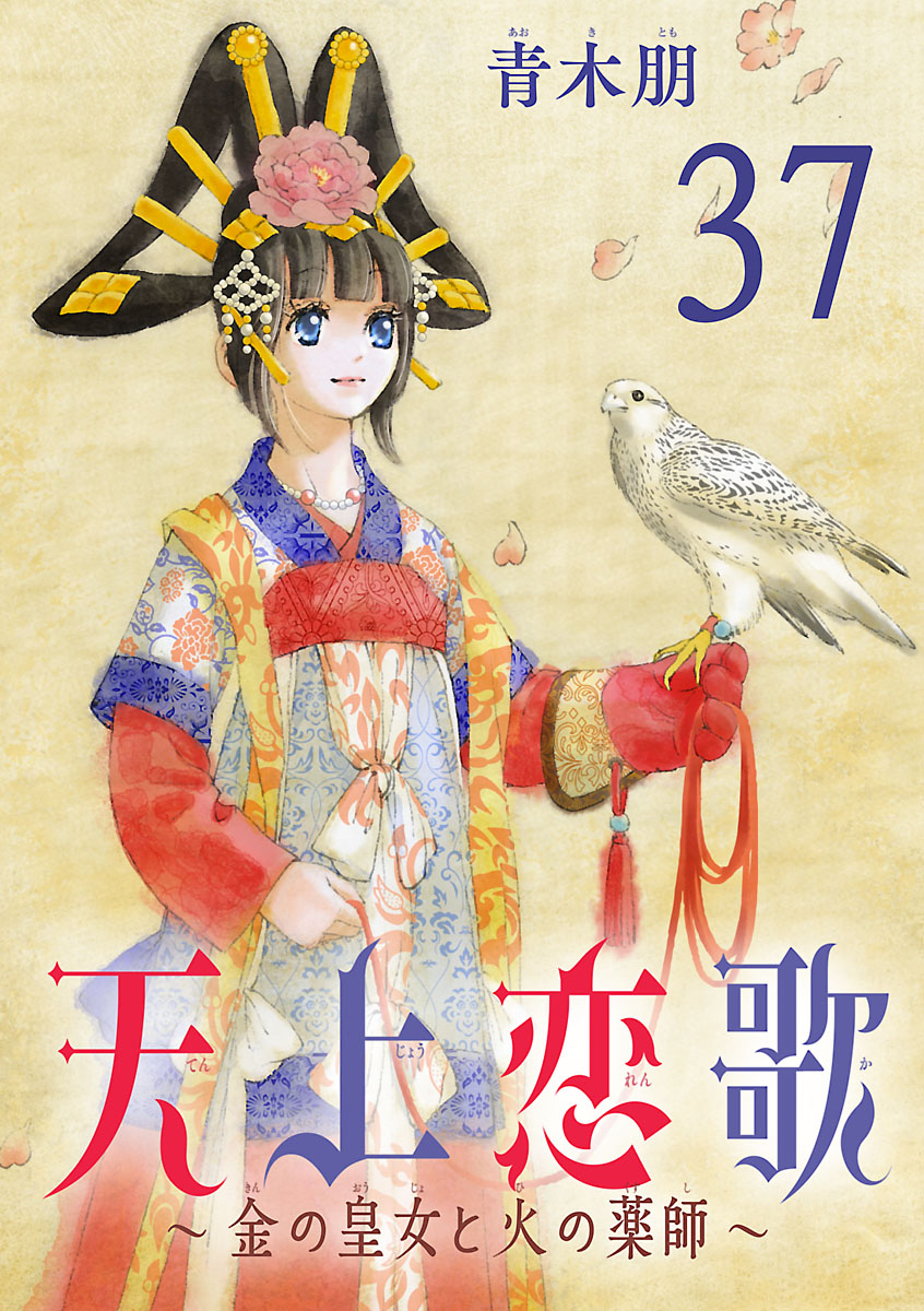 天上恋歌～金の皇女と火の薬師～【分冊版】　37