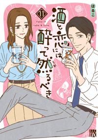 酒と恋には酔って然るべき【電子単行本】