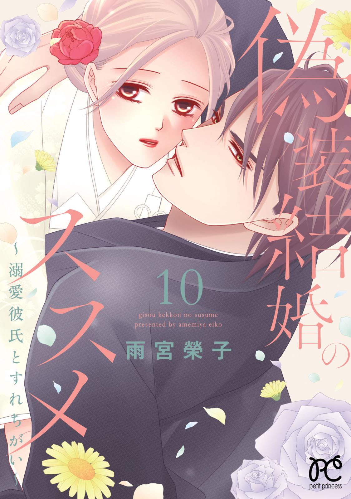 偽装結婚のススメ ～溺愛彼氏とすれちがい～【電子単行本】　10