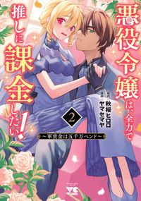 悪役令嬢は、全力で推しに課金したい！ ～軍資金は五千万ペンド～【電子単行本】