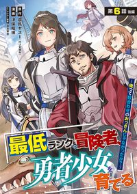 最低ランクの冒険者、勇者少女を育てる～俺って数合わせのおっさんじゃなかったか？～(話売り)