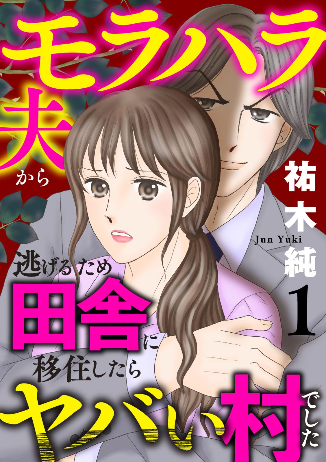 モラハラ夫から逃げるため田舎に移住したらヤバい村でした【電子単行本】　1