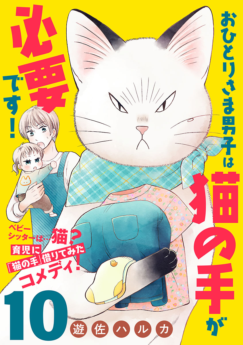 おひとりさま男子は猫の手が必要です！【分冊版】　10