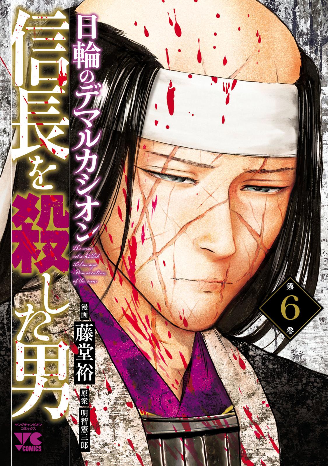 信長を殺した男～日輪のデマルカシオン～　６