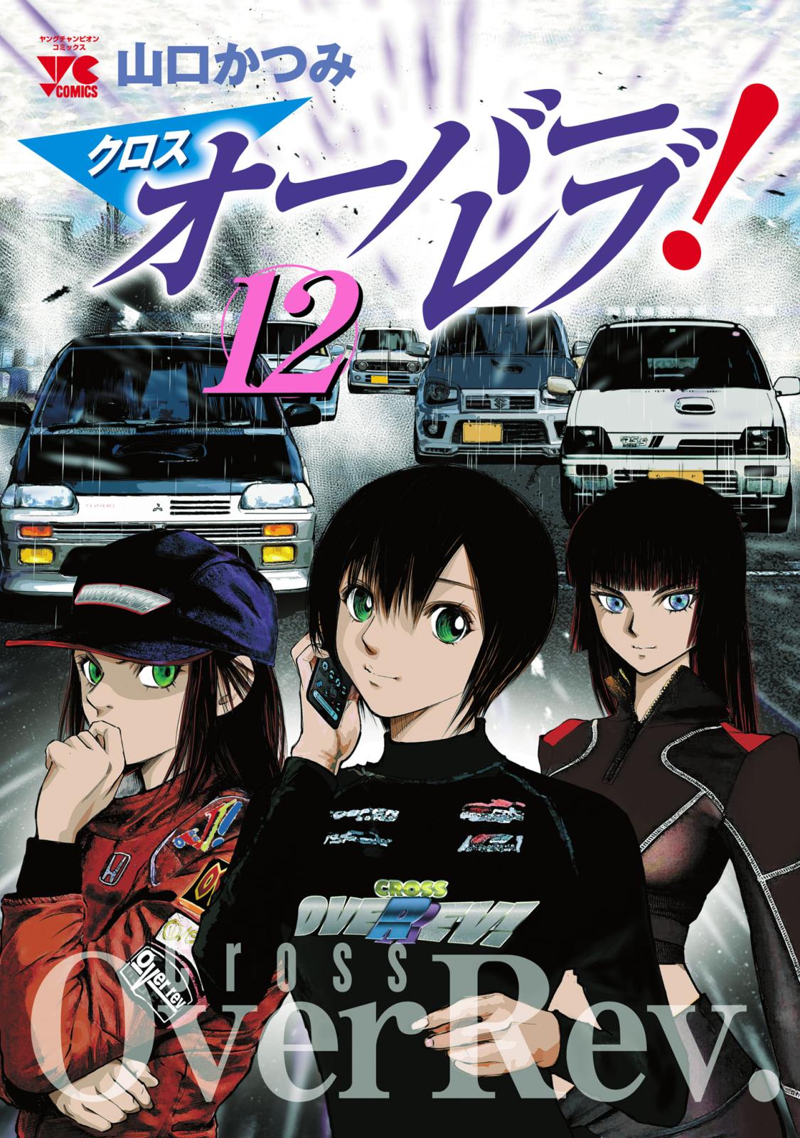 クロスオーバーレブ！　12【電子特別版】