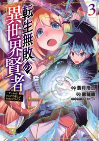 転生無敗の異世界賢者～ゲームのジョブで楽しいセカンドライフ～【電子単行本】