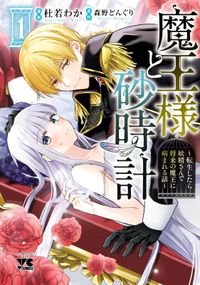 魔王様と砂時計～転生したら妖精さんで将来の魔王に病まれる話～【電子単行本】