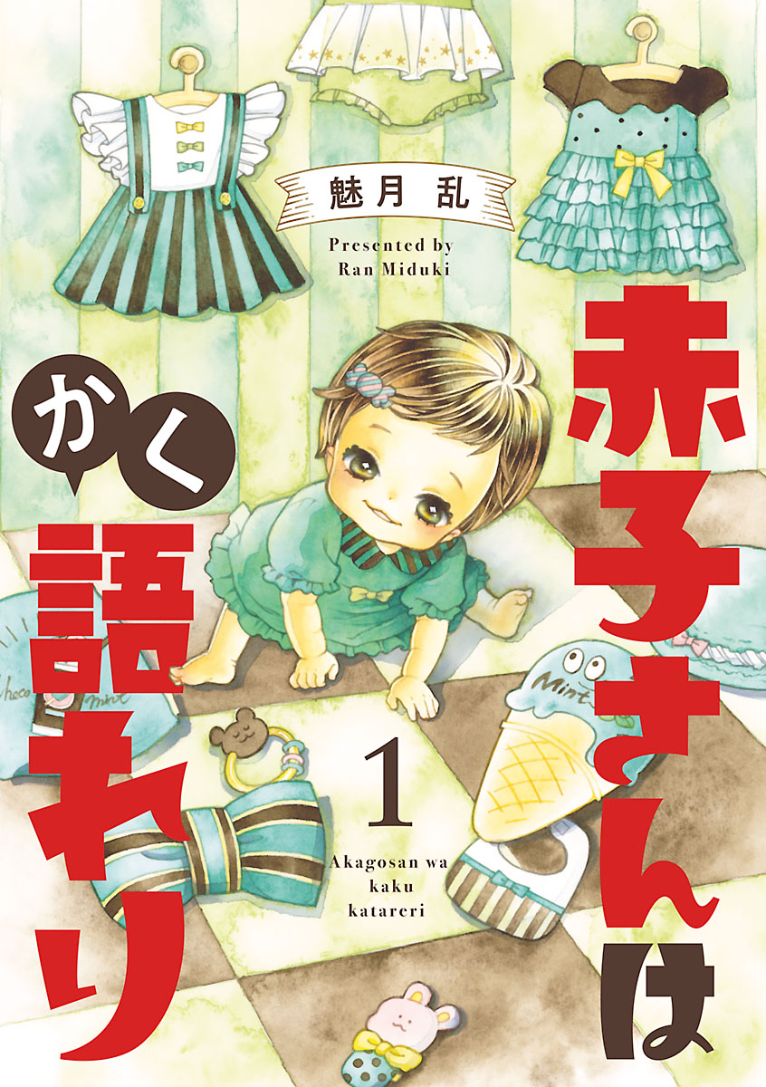 【期間限定　無料お試し版　閲覧期限2024年7月8日】赤子さんはかく語れり【分冊版】　１