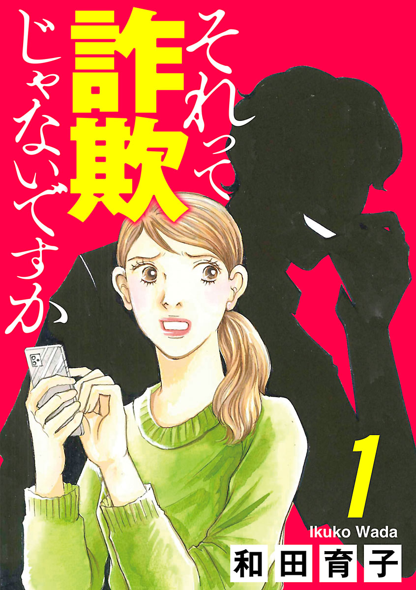 【期間限定　無料お試し版　閲覧期限2024年7月8日】それって詐欺じゃないですか【分冊版】　１