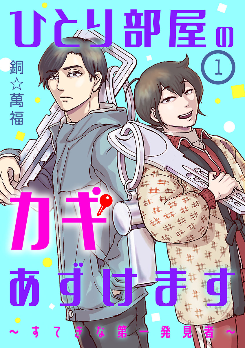 【期間限定　無料お試し版　閲覧期限2024年7月8日】ひとり部屋のカギあずけます～すてきな第一発見者～【分冊版】　１